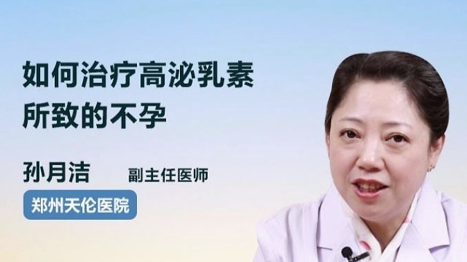 如何治療高泌乳素所致的不孕?醫生為你支招