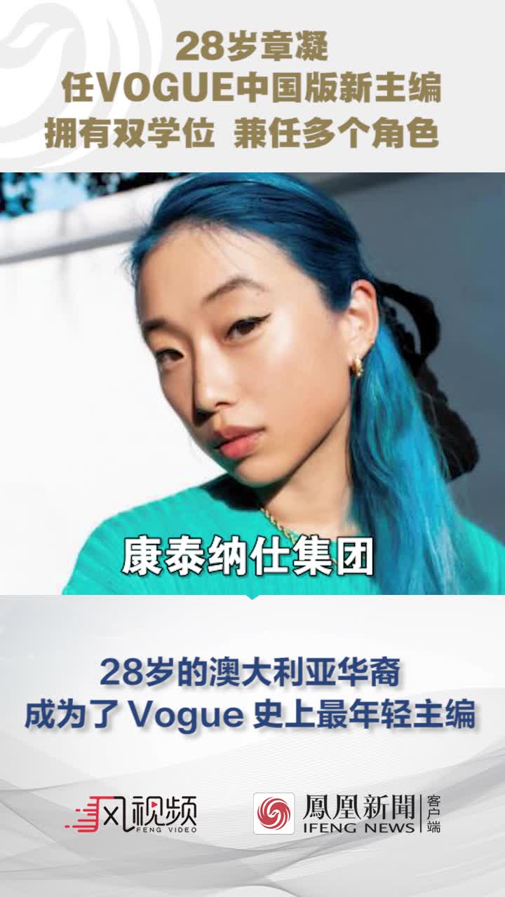 28岁章凝任VOGUE中国版新主编：拥有双学位，兼任多个角色