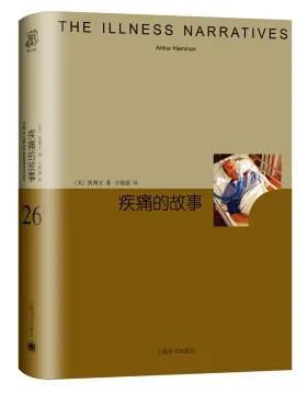 《疾痛的故事》，作者: [美]凯博文，译者: 方筱丽，版本: 上海译文出版社 2018年2月