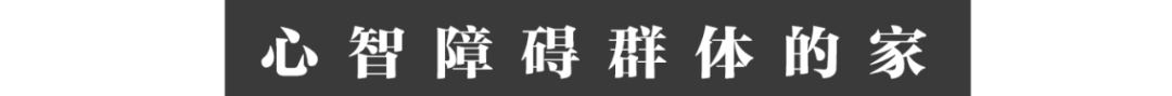 在人间|大龄心智障碍者:90岁母亲已经照顾不了他多久