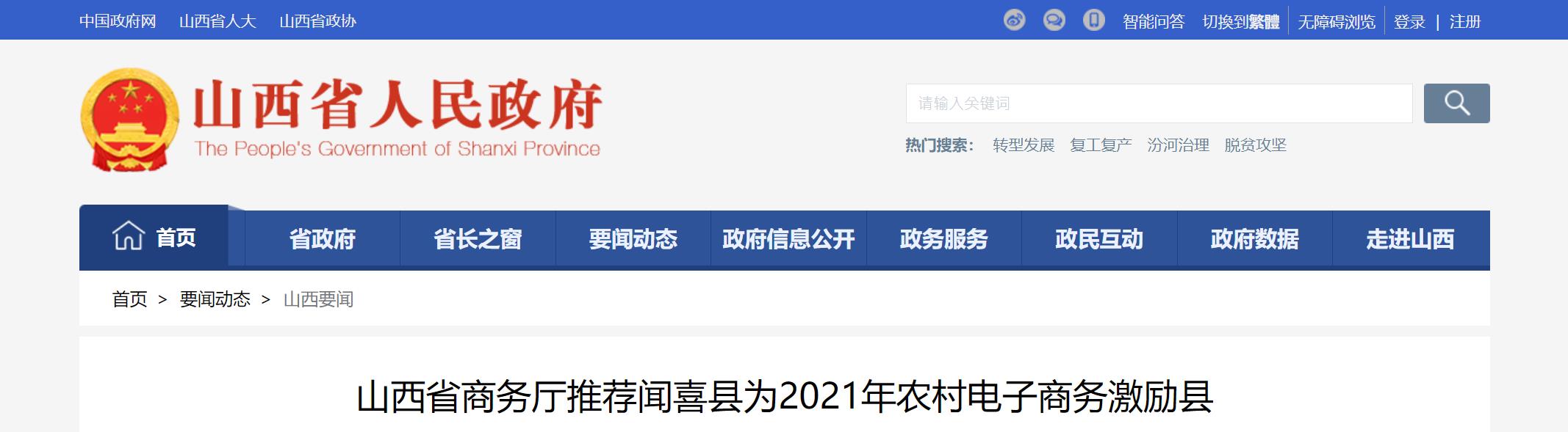 山西推荐闻喜县为2021年农村电子商务激励县