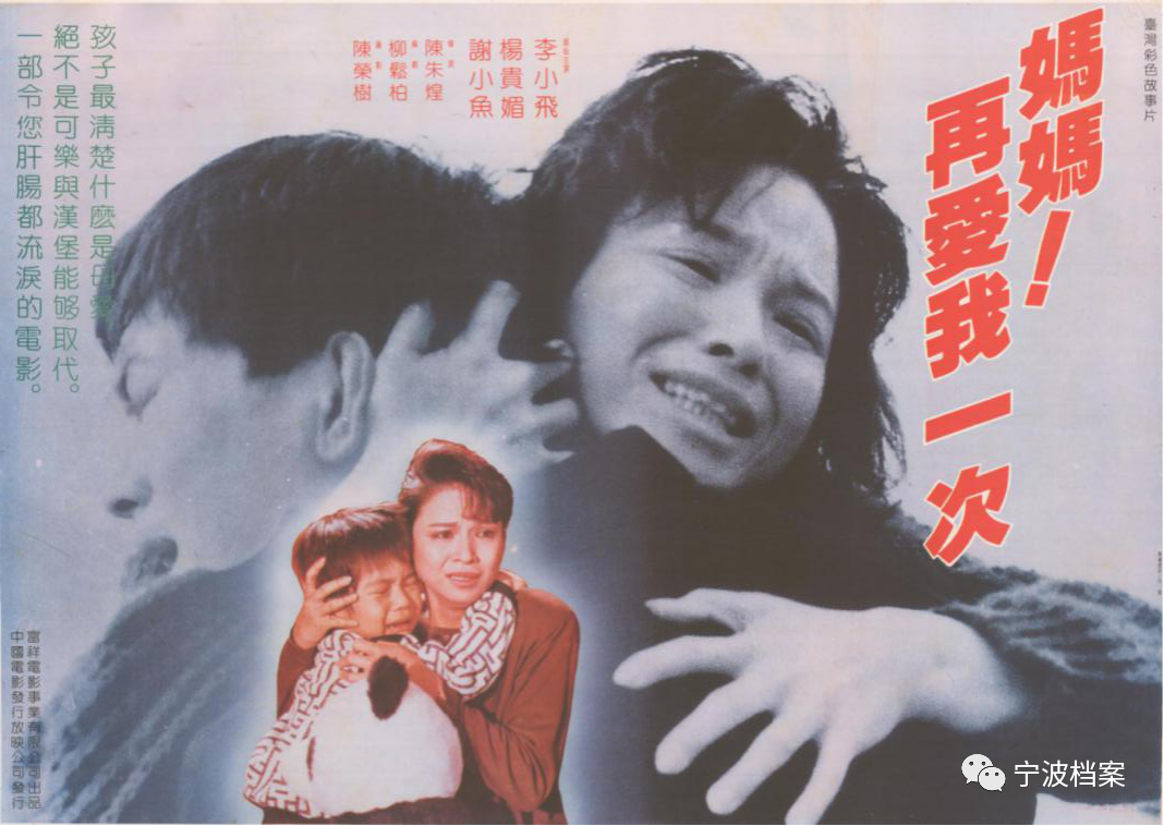 1988年台湾电影《妈妈再爱我一次》海报 宁波市档案馆馆藏