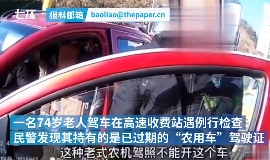 74岁老人持过期农用车证驾车上高速 交警：无证驾驶还超员
