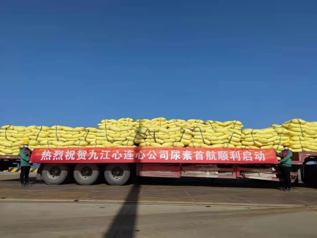 扬帆起航——九江心连心公司首船尿素发运