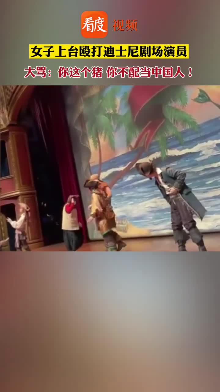 女子上台殴打迪士尼剧场演员，大骂：你这个猪，不配当中国人