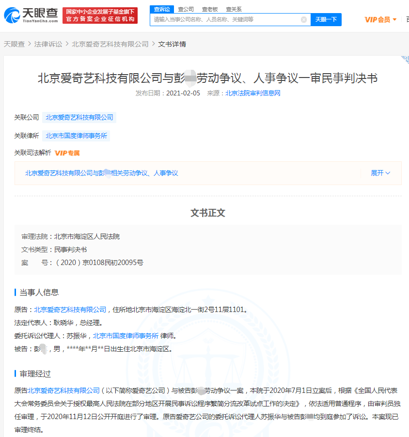 爱奇艺员工落户北京后离职被起诉 被判赔偿10万元