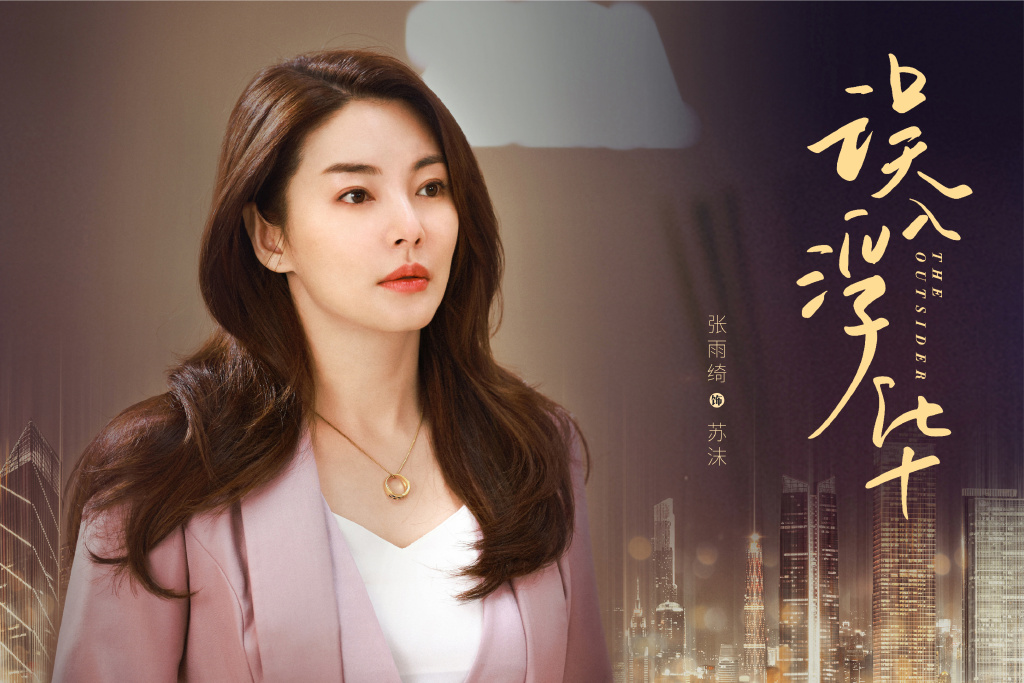 电视剧误入浮华首曝剧照张雨绮高伟光领衔主演