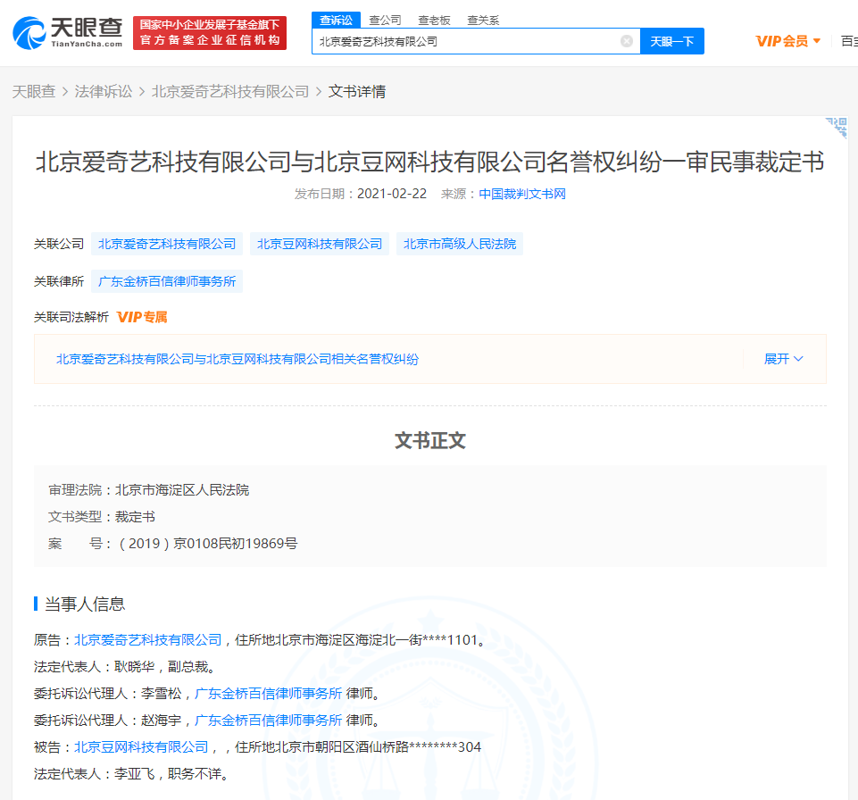 爱奇艺起诉豆瓣：用户发布虚假内容 涉及名誉权纠纷