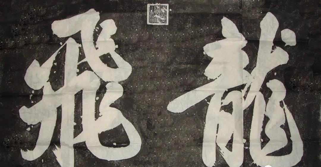 图1：“龙飞”刻石