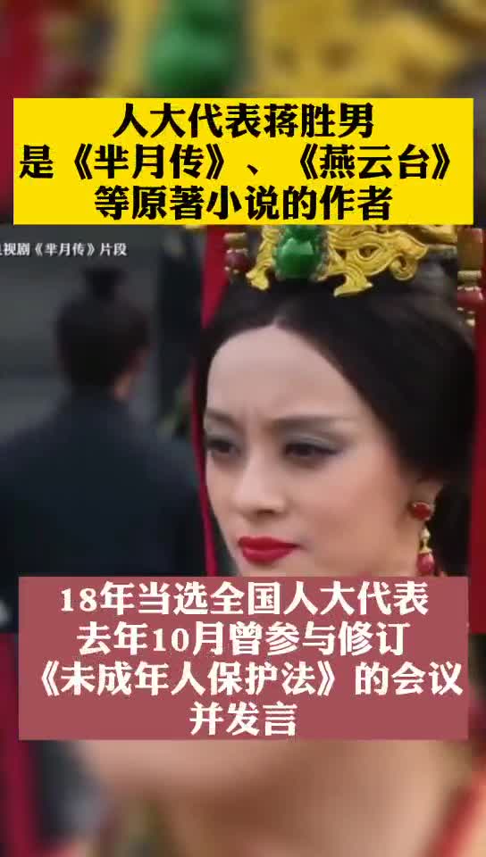人大代表、《芈月传》作者蒋胜男建议非法代孕入刑_凤凰网视频_凤凰网