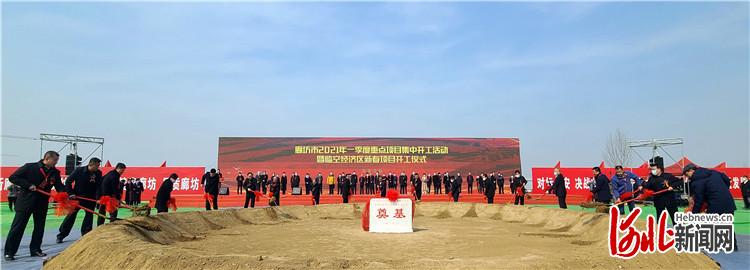 2月24日，廊坊市2021年第一季度重点项目开工活动在临空经济区举行，116个重点项目集中开工，总投资达1059.5亿元，其中廊坊临空经济区开工项目投资占比达到54.8%。