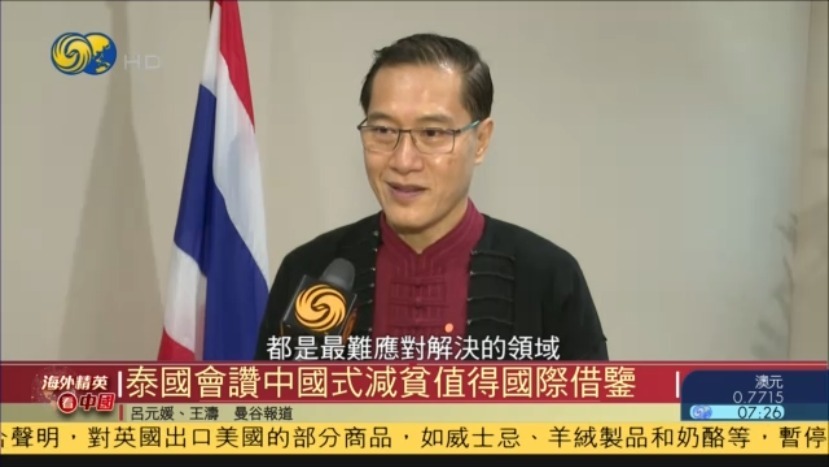 海外精英看中国|泰国会赞中国式减贫值得国际借鉴