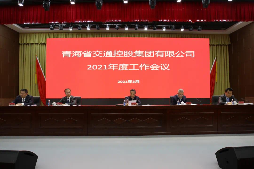 省交通控股集团2021年度工作会议召开凤凰网青海_凤凰网
