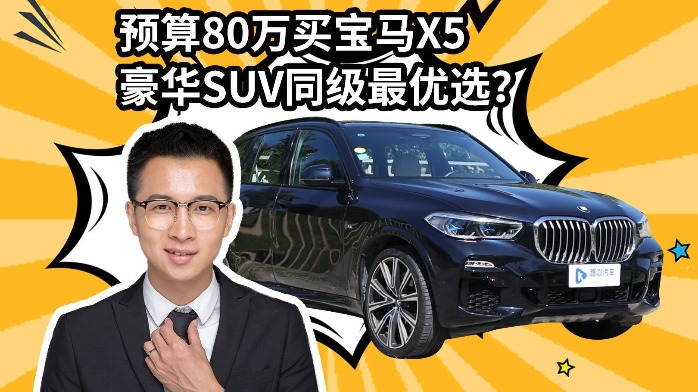 要运动也要豪华！手握80万预算买宝马X5很有性价比？