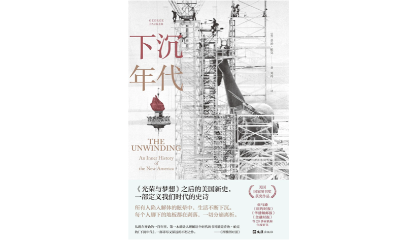 《下沉年代》，[美] 乔治&middot;帕克 (George Packer)著，刘冉译，新经典文化|文汇出版社2021年1月版