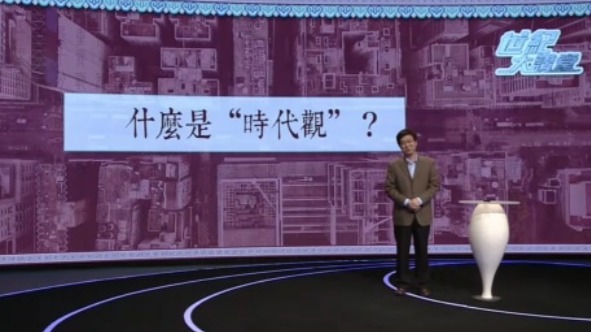 世纪大讲堂：变革中的世界秩序 