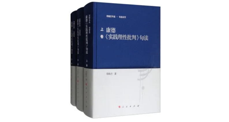 《康德〈实践理性批判〉句读》，邓晓芒著，人民出版社2019年5月版