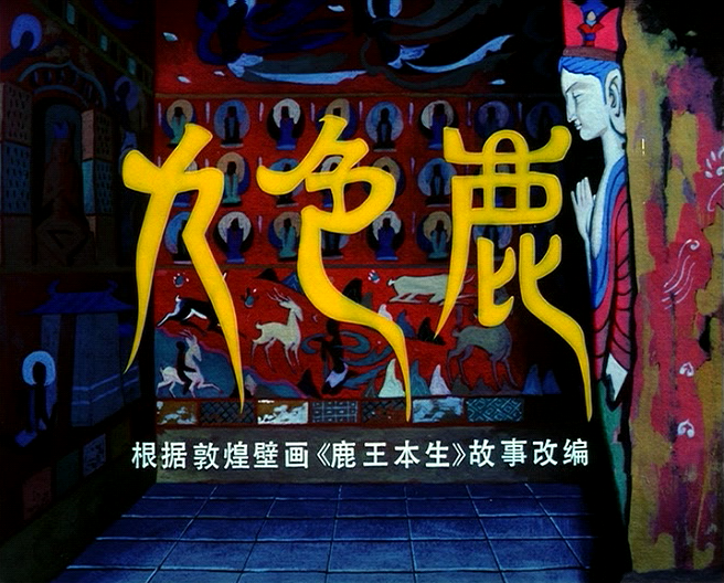 《九色鹿》:来自敦煌莫高窟的惩恶扬善寓言