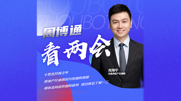 周博通看两会（20210304）