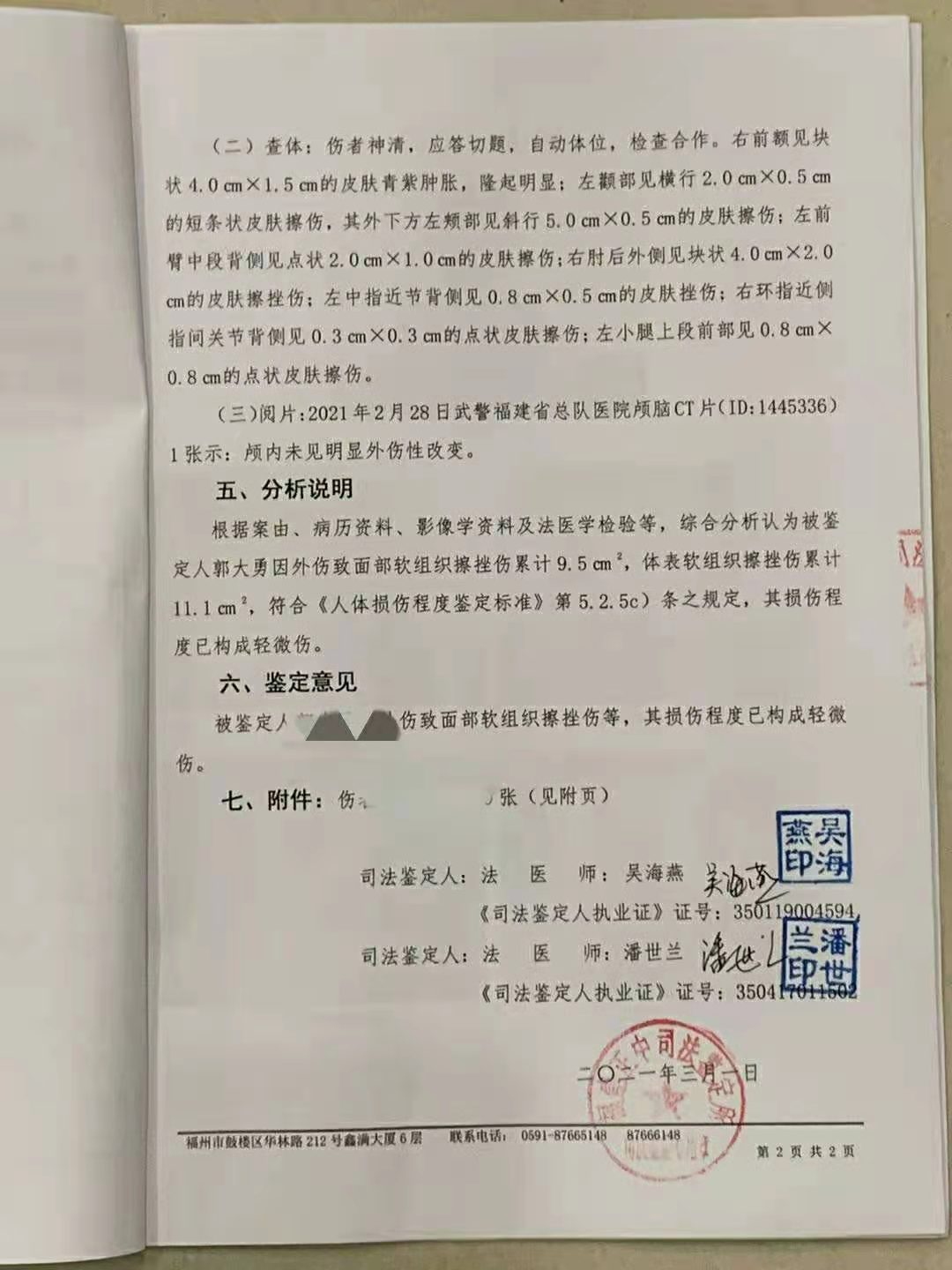 经鉴定，志愿者郭某构成轻微伤。