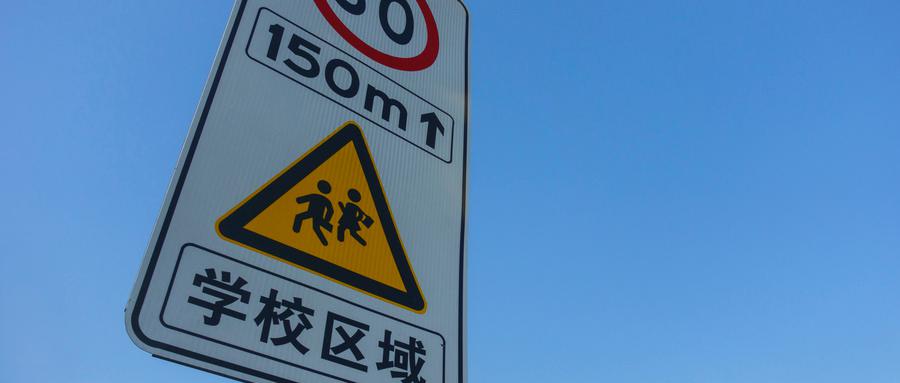 青岛立法为学校安全保驾护航