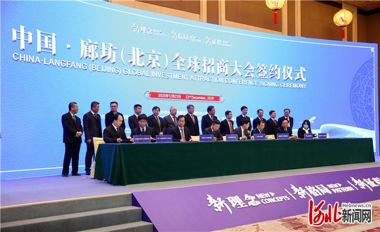 以“新理念、新格局、新征程”为主题的中国·廊坊（北京）全球招商大会，全方位推介廊坊临空经济区。