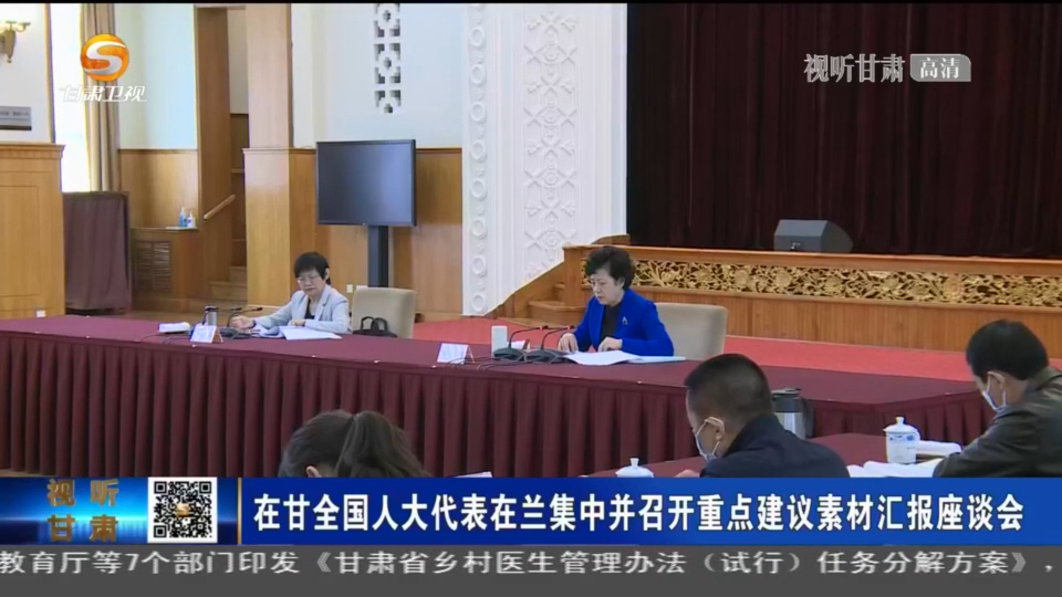在甘全国人大代表在兰集中召开重点建议素材汇报座谈会