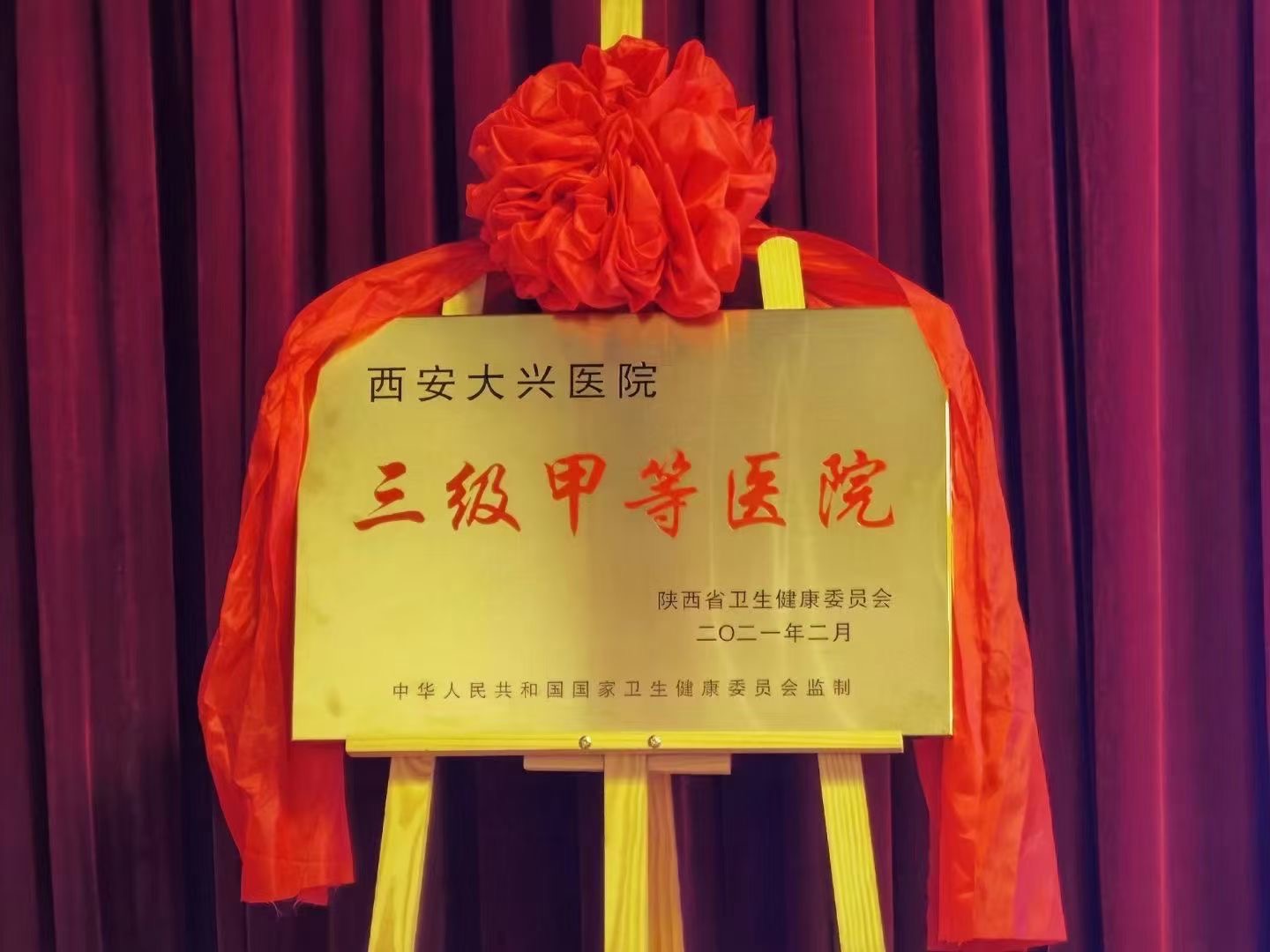 西安大兴医院举行三甲医院授牌暨质量内涵年启动仪式
