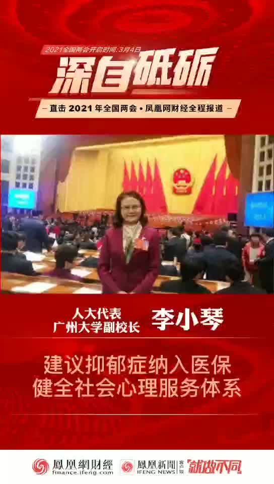人大代表李小琴建议抑郁症纳入医保，健全社会心理服务体系