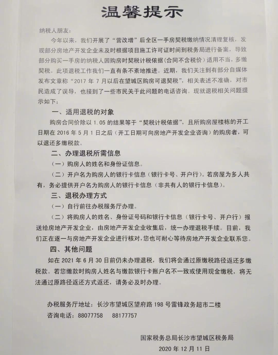 长沙购房能退契税?符合这3个条件即可退税