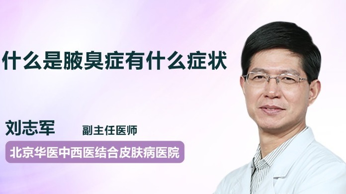 什么是腋臭症?_凤凰网视频_凤凰网