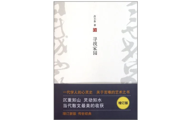 《寻找家园》，高尔泰著，新经典文化 | 北京十月文艺出版社2014年5月版