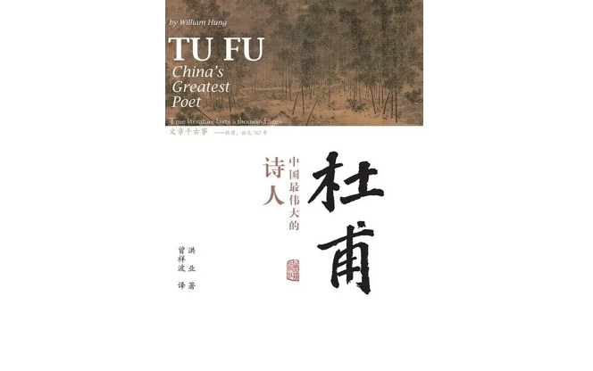 《杜甫：中国最伟大的诗人》，[美]洪业著，曾祥波译，上海古籍出版社2020年5月版