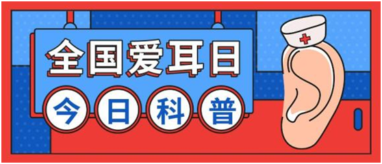 2021年3月3日,是世界聽力日,也是全國愛耳日.