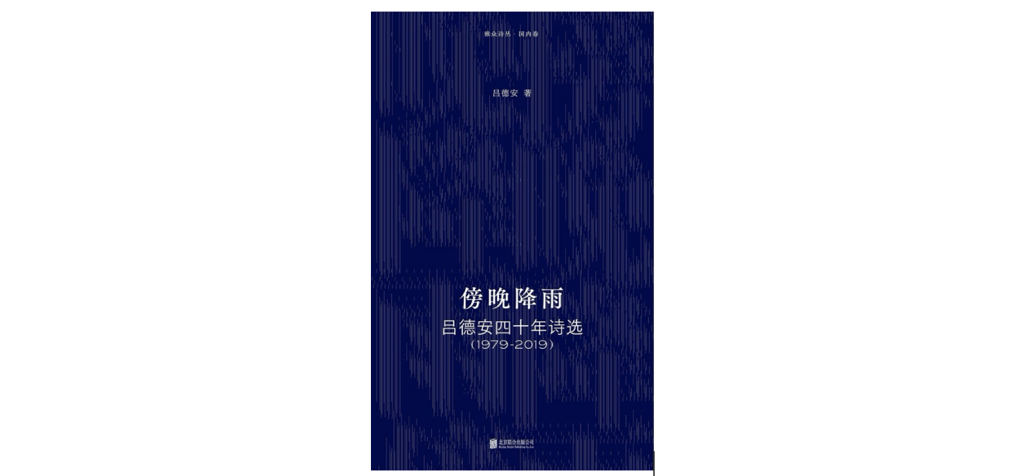 《傍晚降雨》，作者：吕德安，版本：雅众文化｜北京联合出版公司 2020年11月