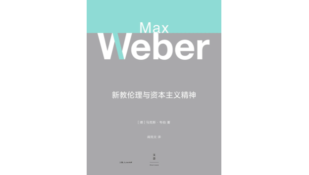《新教伦理与资本主义精神》，[德国]马克斯&middot;韦伯著，阎克文译，世纪文景|上海人民出版社2018年3月版