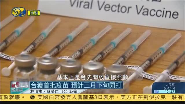 台湾获首批疫苗 预计三月下旬接种