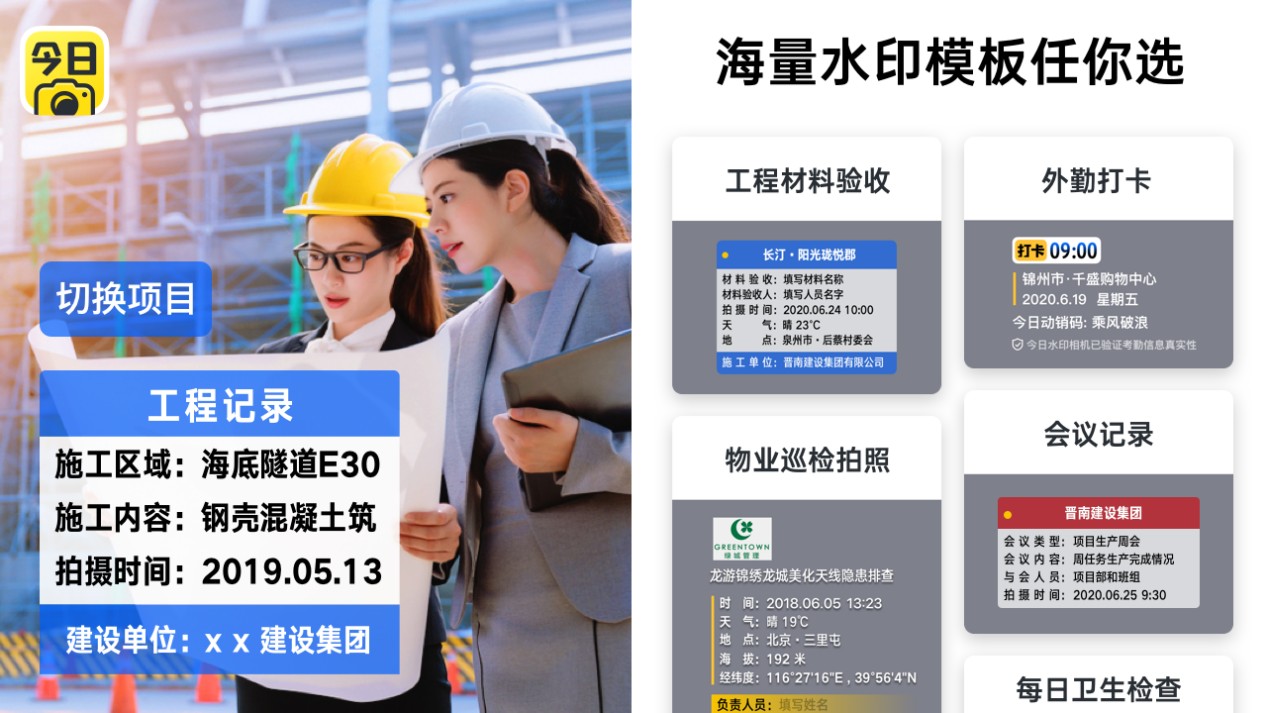 工程单位优秀技术员如何用一招为项目提效今日水印相机来解答