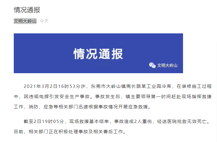 广东一工业园发生事故致2人死亡,官方通报:系冷库装修违规电焊