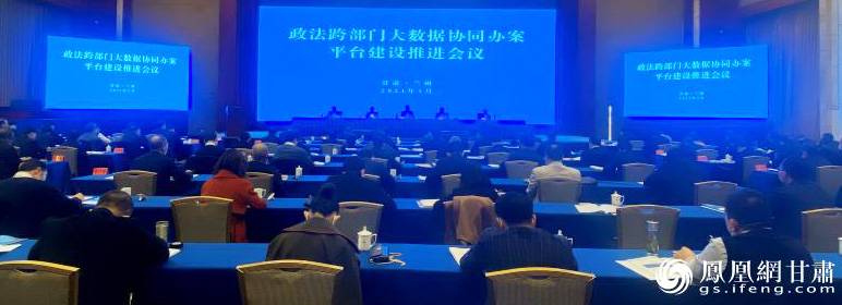 甘肃省政法跨部门大数据协同办案平台建设推进会议现场 南永涛 摄