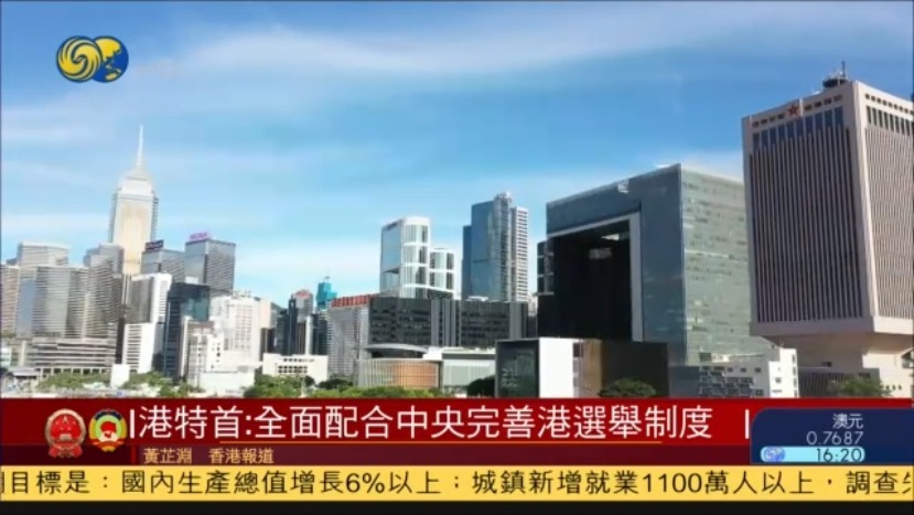 林郑月娥：全面配合中央完善香港选举制度