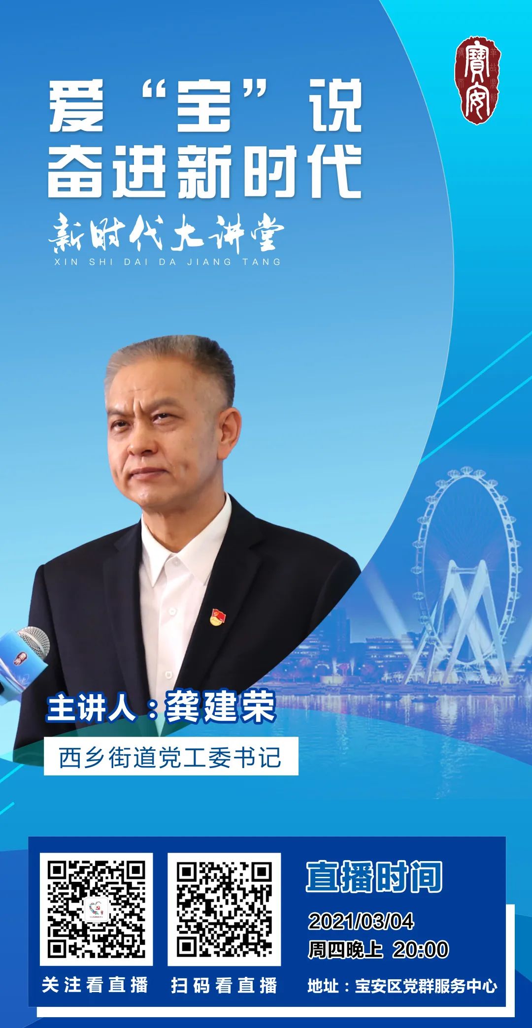 爱宝说今晚八点西乡街道党工委龚建荣书记开讲