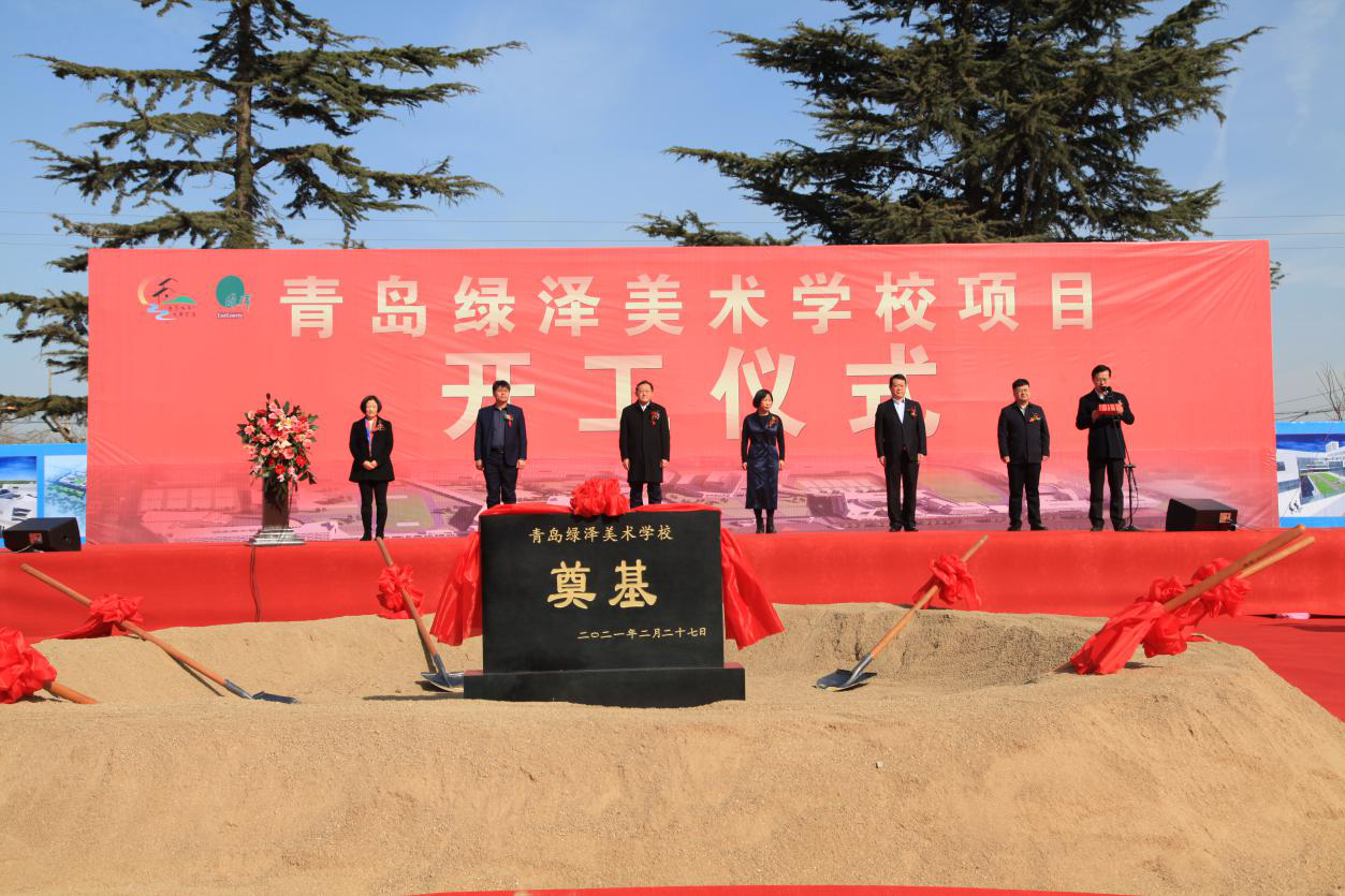 打造区域艺术教育新高地青岛绿泽美术学校项目开工仪式在莱西举行
