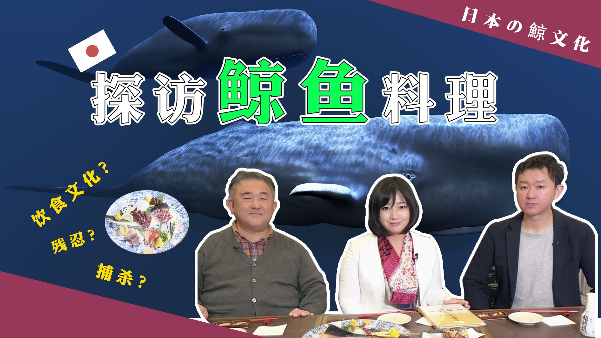 李淼的日本观察106:日本人真的爱吃鲸鱼肉？凤凰记者首次品尝 