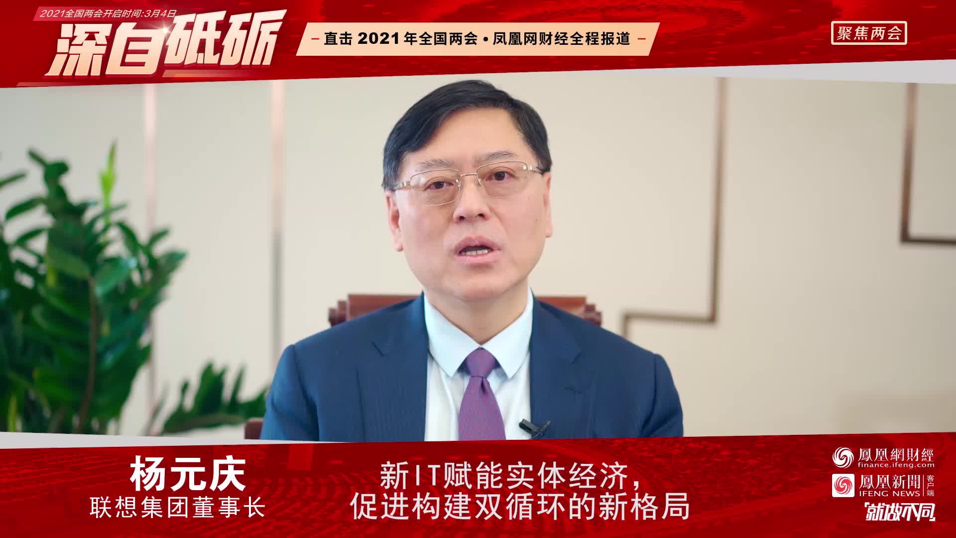 人大代表杨元庆：新IT赋能实体经济，构建高质量“双循环”新发展格局