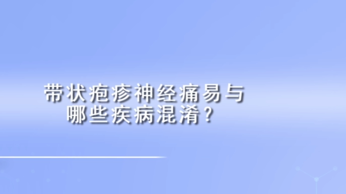 带状疱疹神经痛易与哪些疾病混淆？