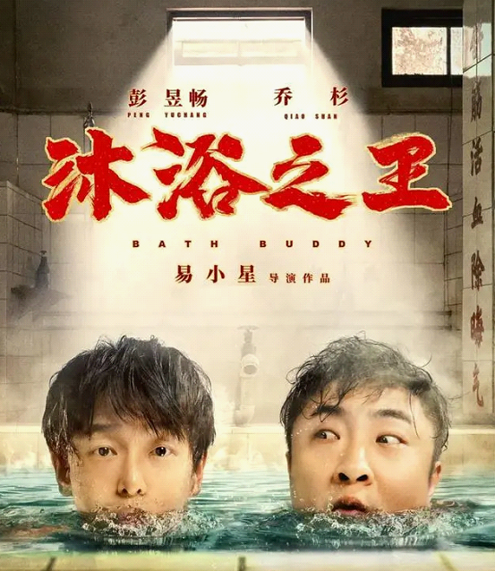 看喜剧电影洗浴之王如何诠释洗浴王国搓澡工的魅力