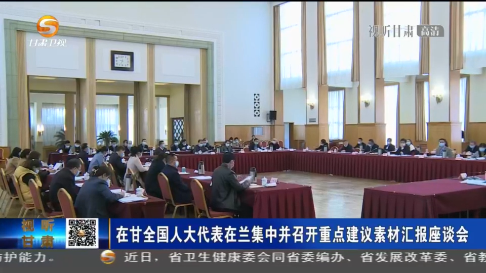 在甘全国人大代表在兰集中召开重点建议素材汇报座谈会