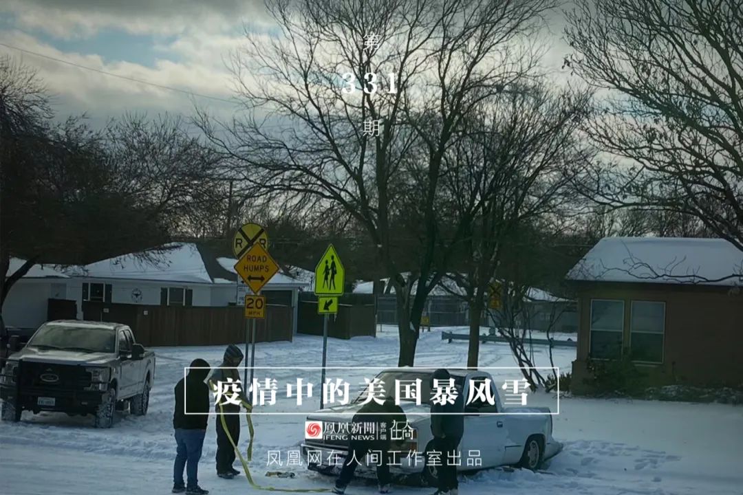 在人间 | 美国暴风雪一来,彪悍的得州人也低头了