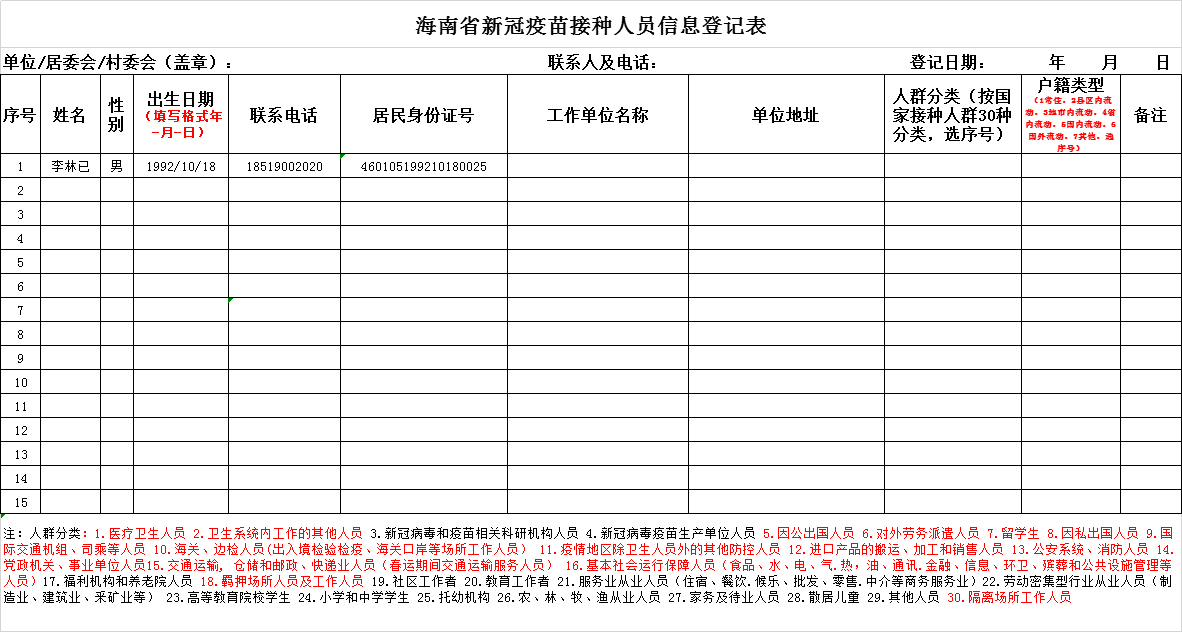 居委会人口登记个人信息_居委会登记打疫苗(3)